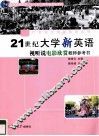 21世纪大学新英语视听说电影欣赏教师参考书 封面