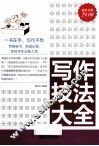 写作技法大全  超值金版 封面