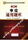 国家及各省市公务员录用考试通用题库  申论通用题库  最新版 封面