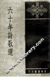 六十年诗歌选 封面