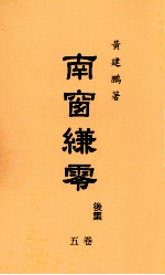 南窗缣零  后集  5卷 封面