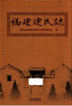 福建连氏志 封面