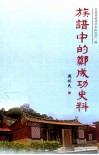 族谱中的郑成功史料 封面