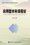 应用型本科课程论 封面