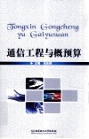 通信工程与概预算 封面