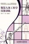 服装人体工程学技能训练 封面