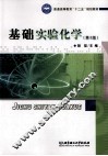 基础实验化学 封面