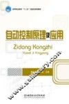 自动控制原理及应用 封面