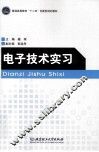 电子技术实习 封面