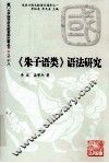 《朱子语类》语法研究 封面