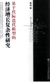 基于代际迭代模型的经济增长复杂性研究 封面
