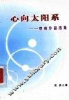 心向太阳系  贾真作品选集 封面