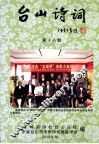 台山诗词  第18期 封面