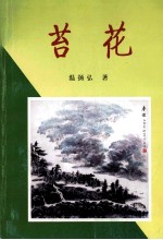 苔花 电子书封面