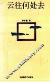 云往何处去 封面
