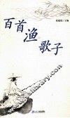 百首渔歌子 封面