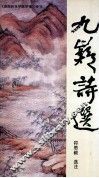九嶷诗选 封面