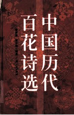 中国历代百花诗选 封面