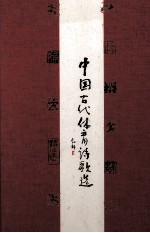 中国古代体育诗歌选 封面