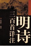 明诗三百首详注 封面
