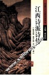 江西诗派诗传 封面