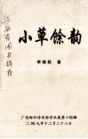 小草馀韵 封面