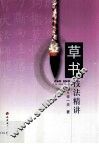 草书技法精讲 封面