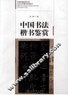 中国书法楷书鉴赏 封面