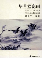 华月堂瓷画 封面