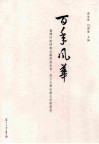 百年风华  台湾何创时书法艺术基金会、复旦大学珍藏名家翰墨展 封面