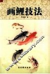 画鲤技法 封面