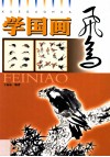 学国画  飞鸟 封面