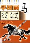 学国画  马 封面