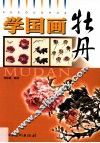学国画  牡丹 封面
