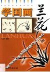 学国画  兰花 封面