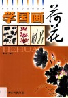 学国画  荷花 封面