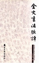 金文书法摭谭 封面