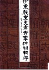 伊秉绶书光孝寺虞仲翔祠碑 封面