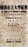 横滨市立大学纪要  关汉卿现存杂剧研究  第2篇 封面