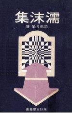 濡沫集 封面