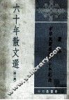 六十年散文选  第1集 封面