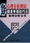 犯罪心理分析测试与侦查审讯技巧及案例分析全书  上 封面