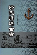 清代漕运全书  4 封面