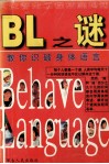 BL之谜  教你识破身体语言 封面
