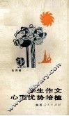 学生作文心理优势培植 封面