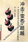 冲击、变奏、超越  西方社会思潮与我国青年人生观问题研究 封面