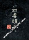 语译广解  四书读本  上 封面