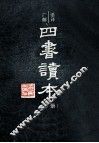 语译广解  四书读本  下 封面