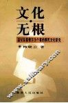 文化无根 封面