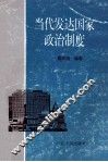当代发达国家政治制度 封面